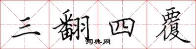 田英章三翻四覆楷书怎么写