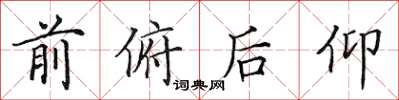 田英章前俯后仰楷书怎么写
