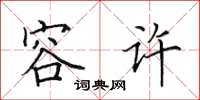 田英章容许楷书怎么写