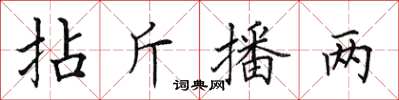 田英章拈斤播两楷书怎么写