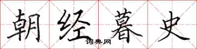 田英章朝经暮史楷书怎么写