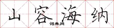 田英章山容海纳楷书怎么写