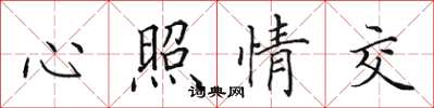 田英章心照情交楷书怎么写
