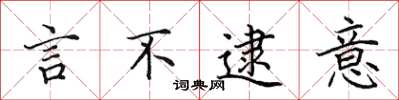 田英章言不逮意楷书怎么写