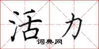 田英章活力楷书怎么写