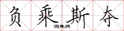 田英章负乘斯夺楷书怎么写