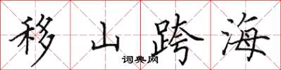 田英章移山跨海楷书怎么写