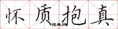 田英章怀质抱真楷书怎么写