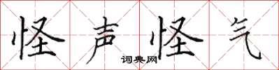 田英章怪声怪气楷书怎么写