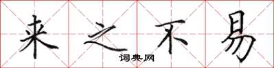 田英章来之不易楷书怎么写