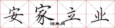 田英章安家立业楷书怎么写