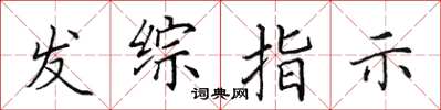 田英章发综指示楷书怎么写