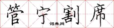 田英章管宁割席楷书怎么写