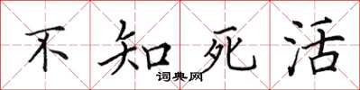田英章不知死活楷书怎么写
