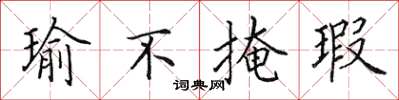 田英章瑜不掩瑕楷书怎么写