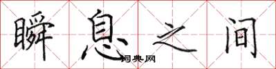 田英章瞬息之间楷书怎么写
