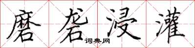 田英章磨砻浸灌楷书怎么写
