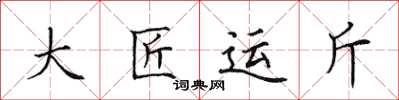 田英章大匠运斤楷书怎么写