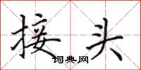 田英章接头楷书怎么写