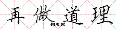 田英章再做道理楷书怎么写