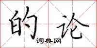 田英章的论楷书怎么写