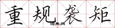 田英章重规袭矩楷书怎么写
