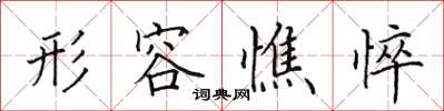 田英章形容憔悴楷书怎么写