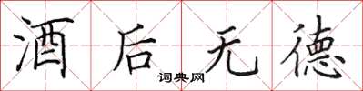 田英章酒后无德楷书怎么写