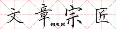 田英章文章宗匠楷书怎么写