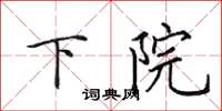 田英章下院楷书怎么写