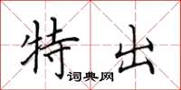 田英章特出楷书怎么写