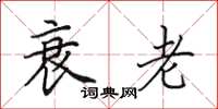 田英章衰老楷书怎么写