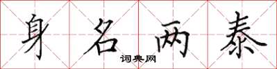 田英章身名两泰楷书怎么写
