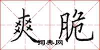 田英章爽脆楷书怎么写