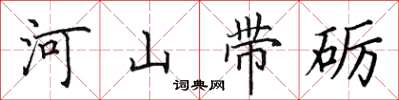 田英章河山带砺楷书怎么写