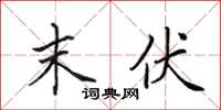 田英章末伏楷书怎么写