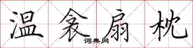 田英章温衾扇枕楷书怎么写