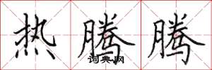 田英章热腾腾楷书怎么写