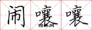 田英章闹嚷嚷楷书怎么写