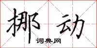 田英章挪动楷书怎么写