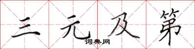 田英章三元及第楷书怎么写