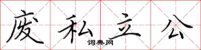田英章废私立公楷书怎么写