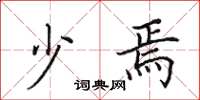 田英章少焉楷书怎么写