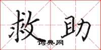 田英章救助楷书怎么写