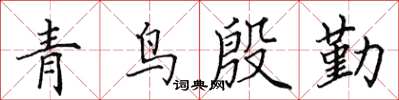 田英章青鸟殷勤楷书怎么写