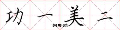 田英章功一美二楷书怎么写