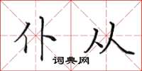 田英章仆从楷书怎么写