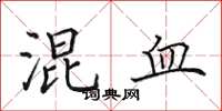 田英章混血楷书怎么写