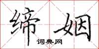 田英章缔姻楷书怎么写
