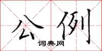 田英章公例楷书怎么写